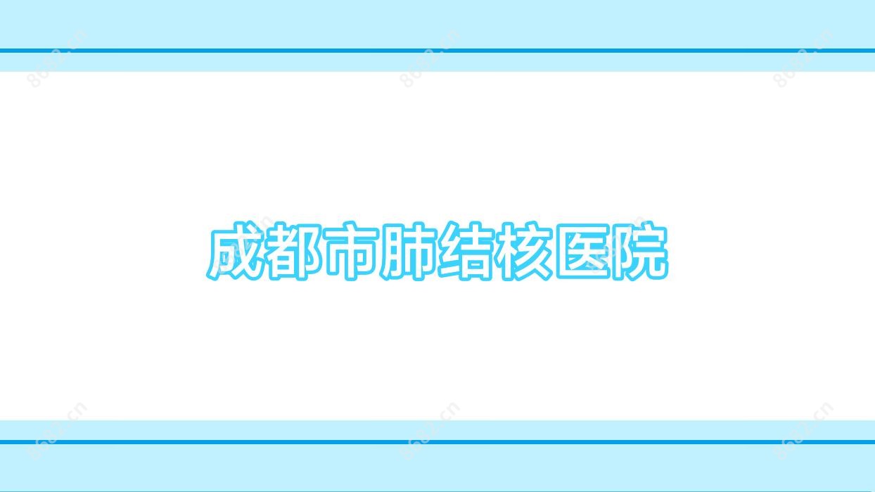成都市肺结核医院