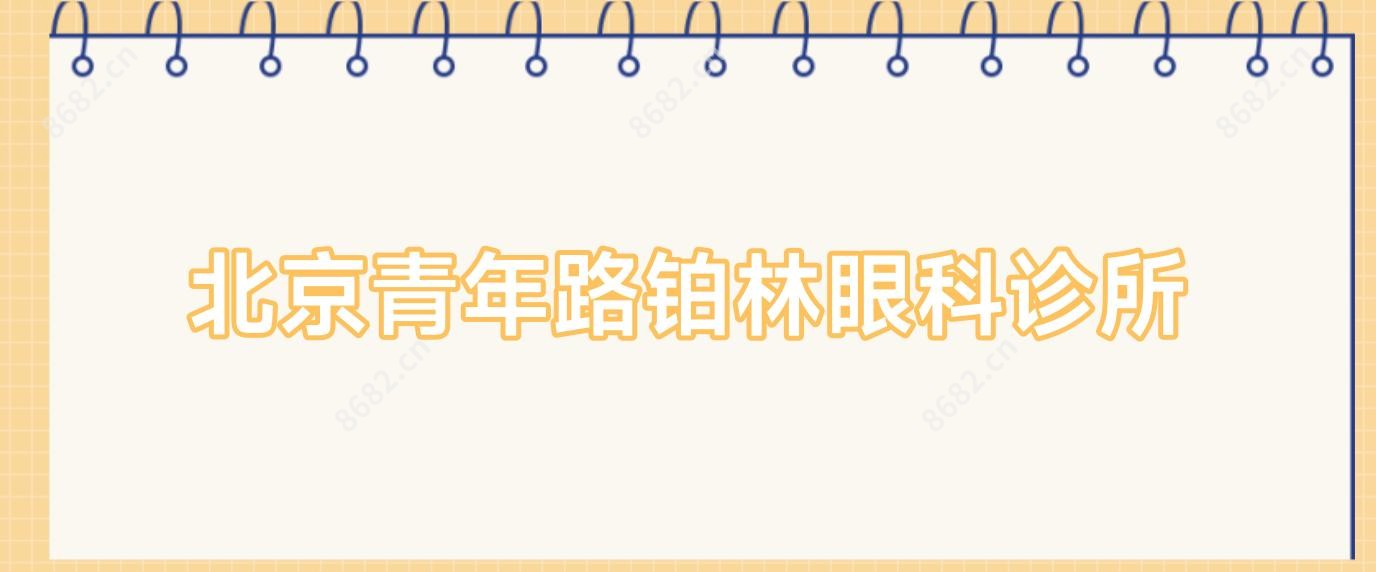 北京青年路铂林眼科诊所