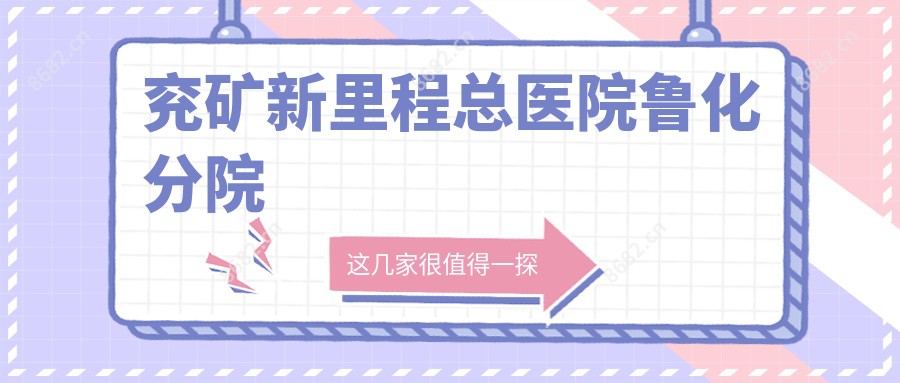 兖矿新里程总医院鲁化分院