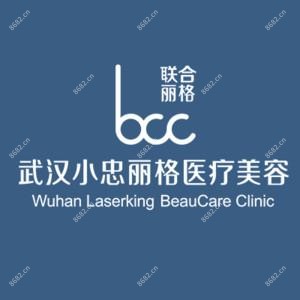 武汉小忠丽格医疗美容