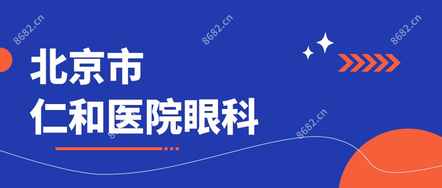 北京市仁和医院眼科