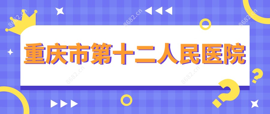 重庆市第十二人民医院