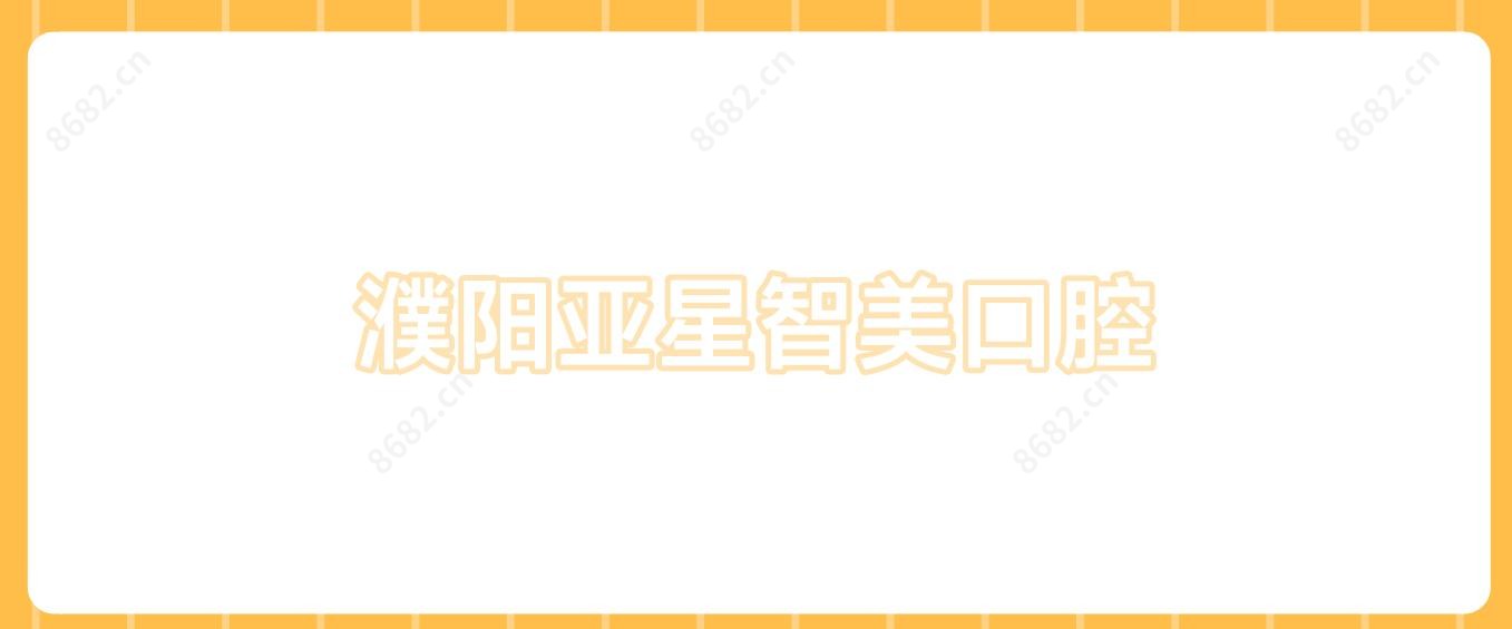 濮阳亚星智美口腔