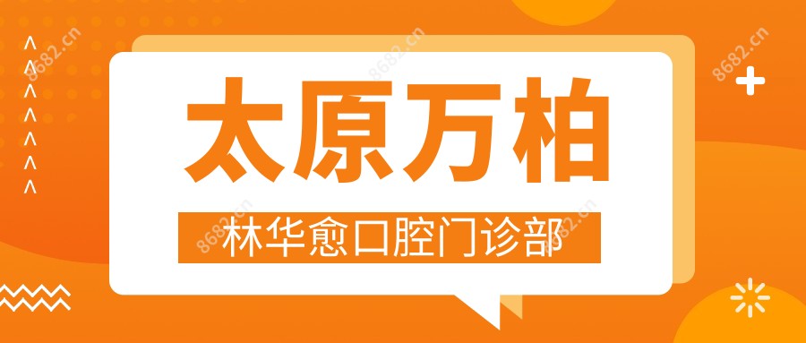 太原万柏林华愈口腔门诊部