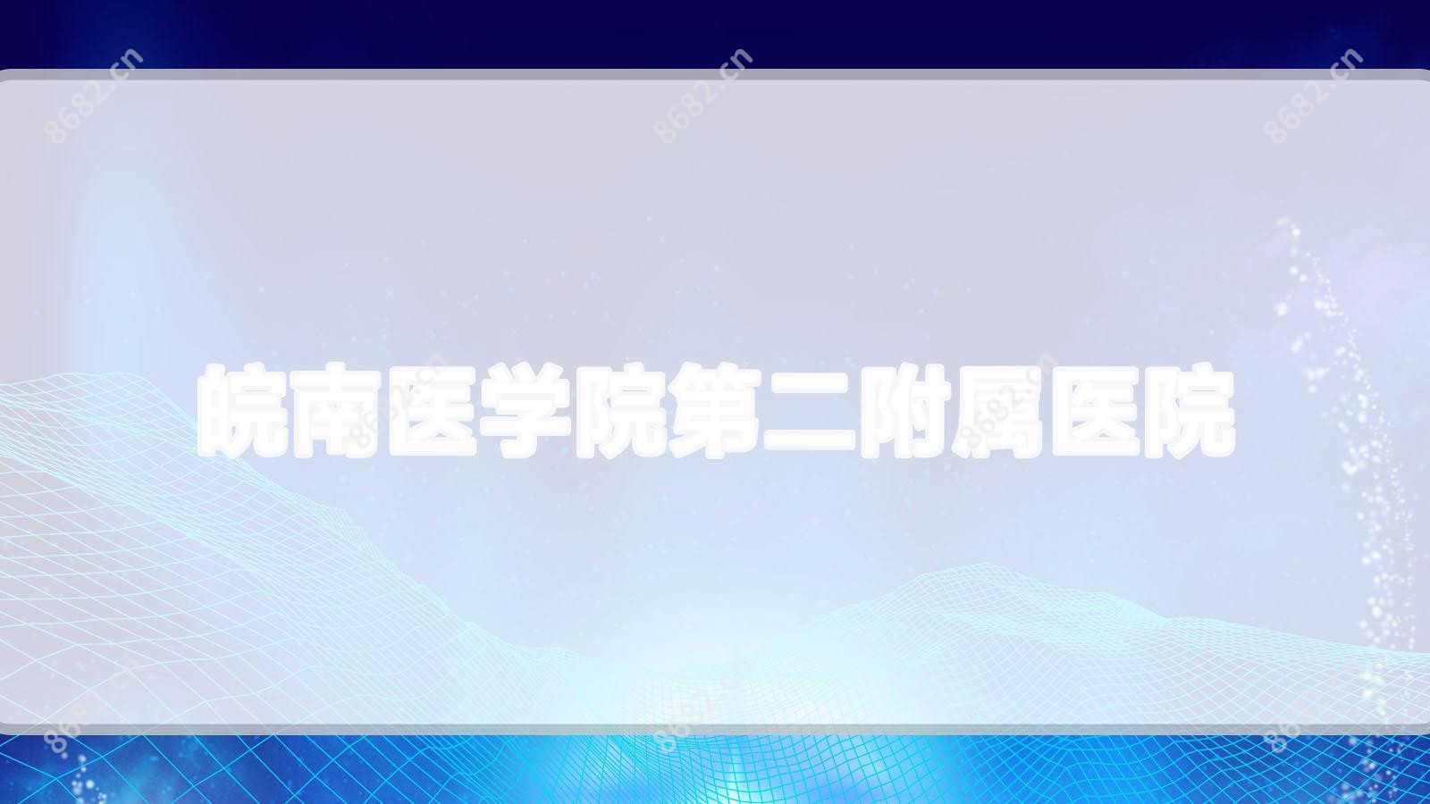 皖南医学院第二附属医院