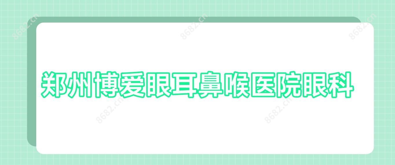 郑州博爱眼耳鼻喉医院眼科