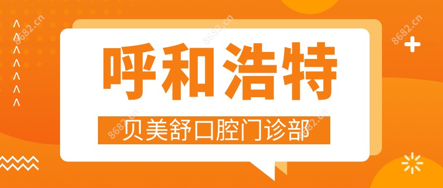 呼和浩特贝美舒口腔门诊部