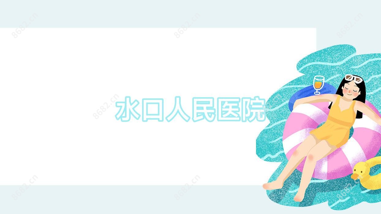 水口人民医院