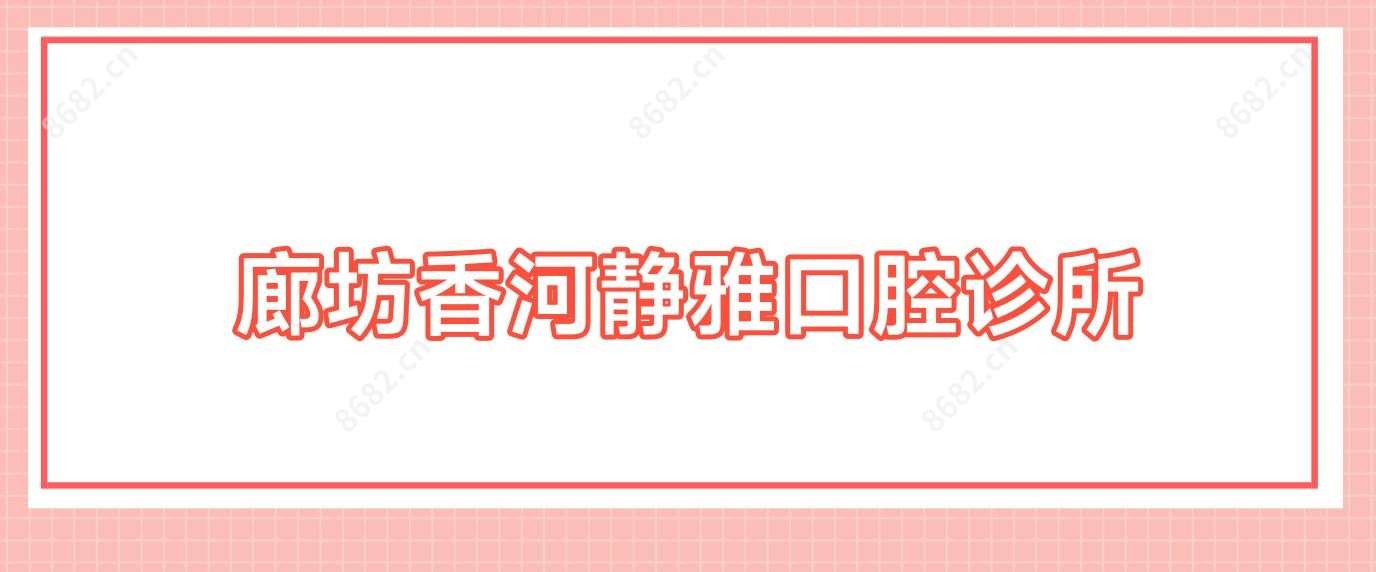 廊坊香河静雅口腔诊所
