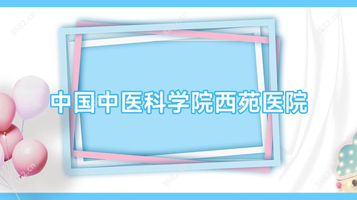 国内中医科学院西苑医院