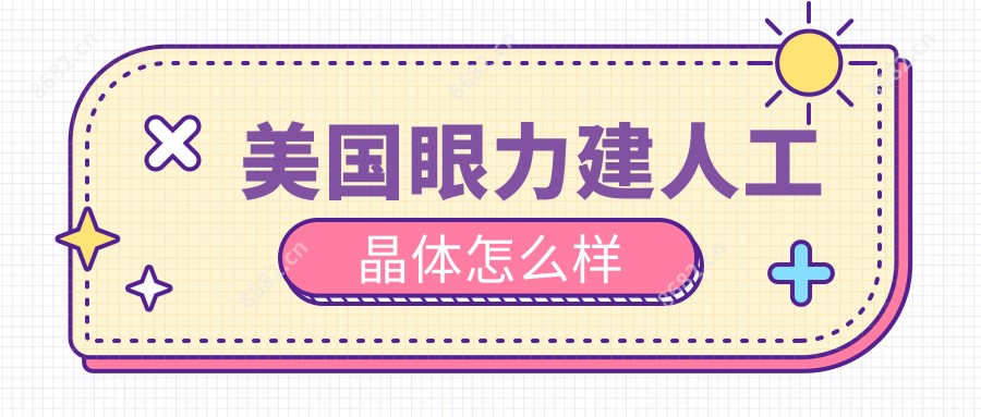 美国眼力建人工晶体怎么样