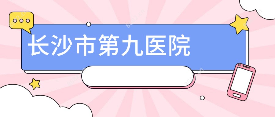 长沙市第九医院