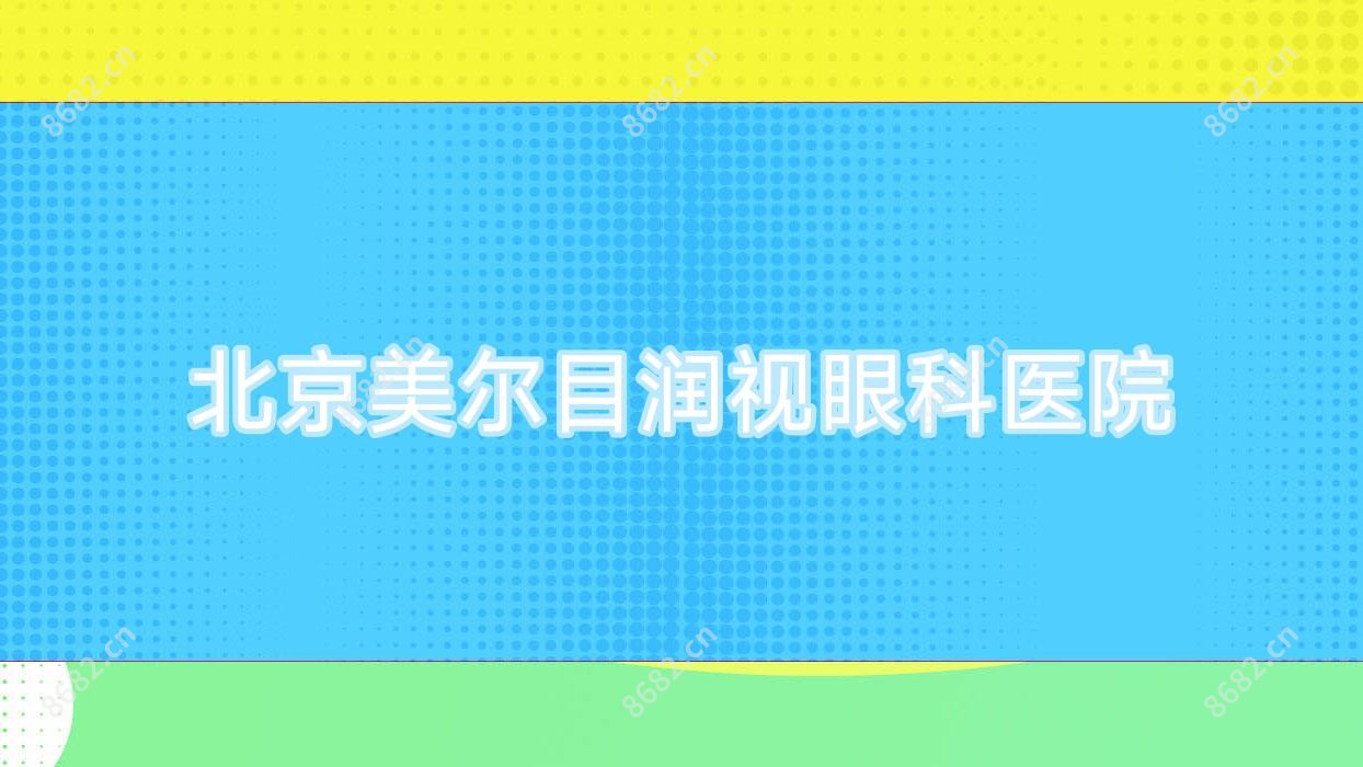 北京美尔目润视眼科医院