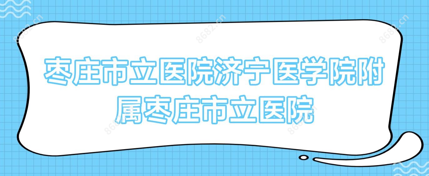 枣庄市立医院济宁医学院附属枣庄市立医院
