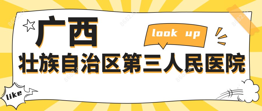 广西壮族自治区第三人民医院