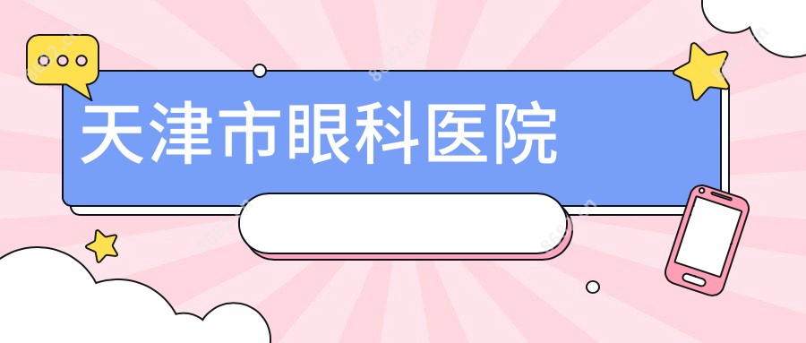 天津市眼科医院