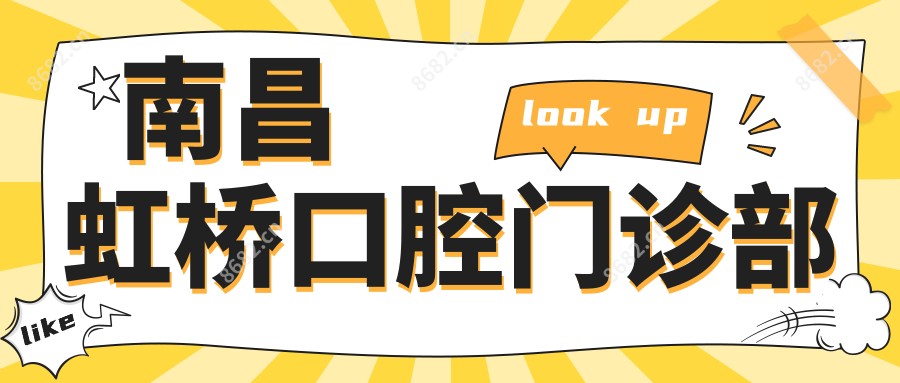 南昌虹桥口腔门诊部