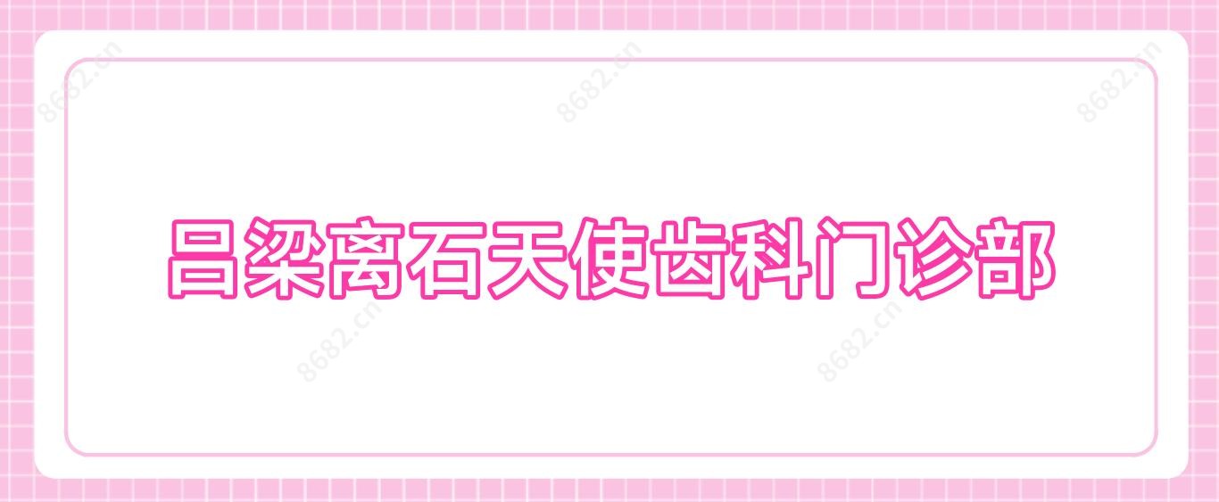 吕梁离石天使齿科门诊部