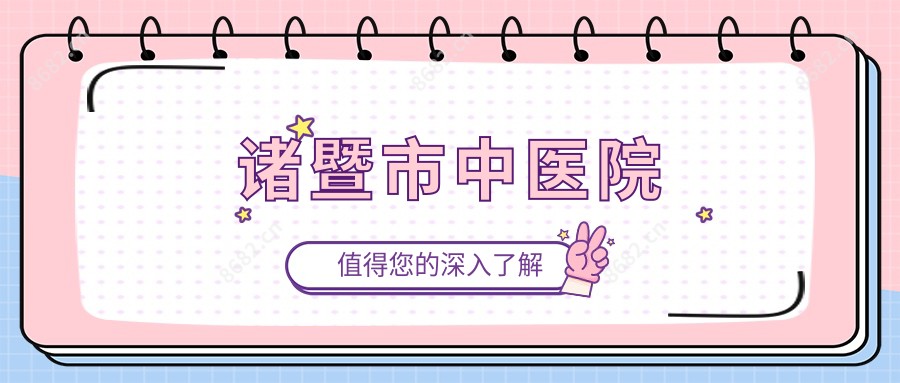 诸暨市中医院