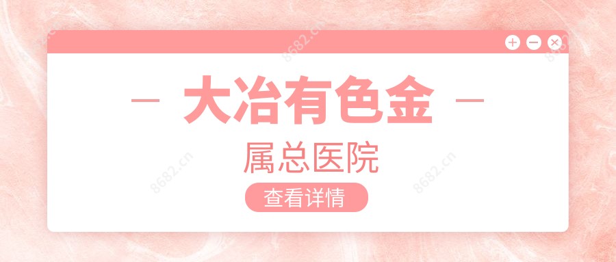 大冶有色金属总医院