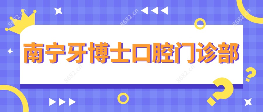 南宁牙博士口腔门诊部