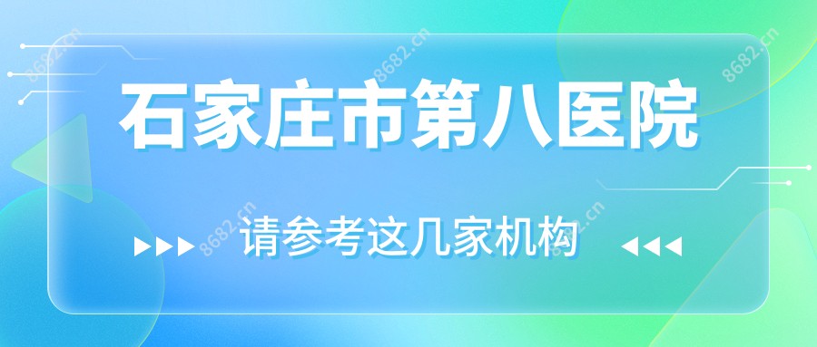 石家庄市第八医院
