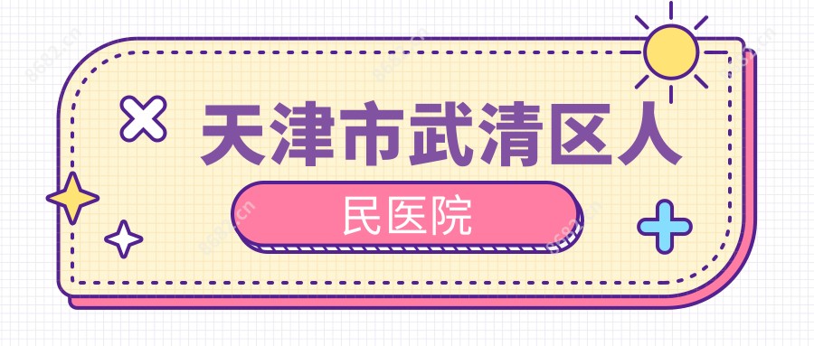 天津市武清区人民医院