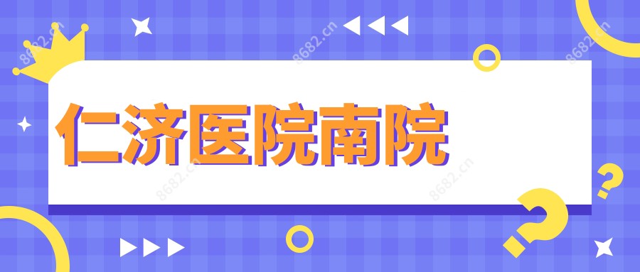 仁济医院南院