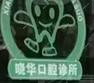 金华徐晓华口腔