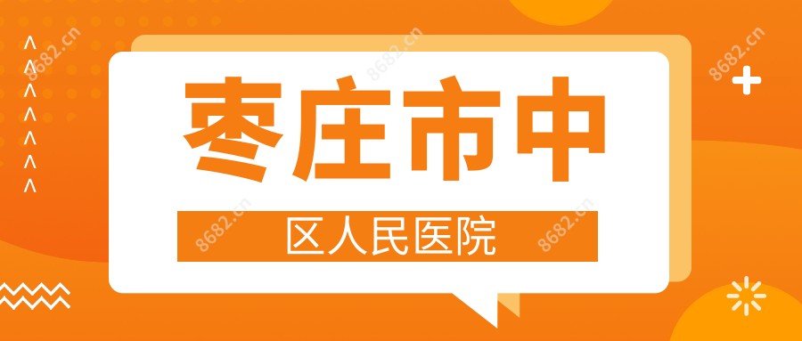枣庄市中区人民医院