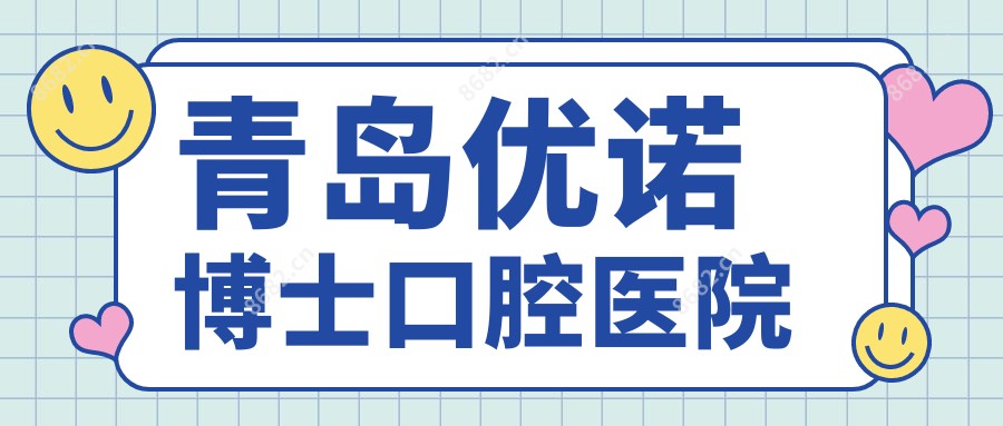 青岛优诺博士口腔医院