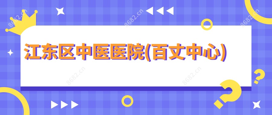 江东区中医医院(百丈中心)