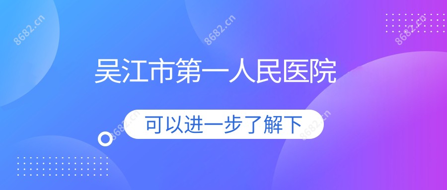 吴江市一人民医院
