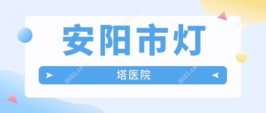 安阳市灯塔医院