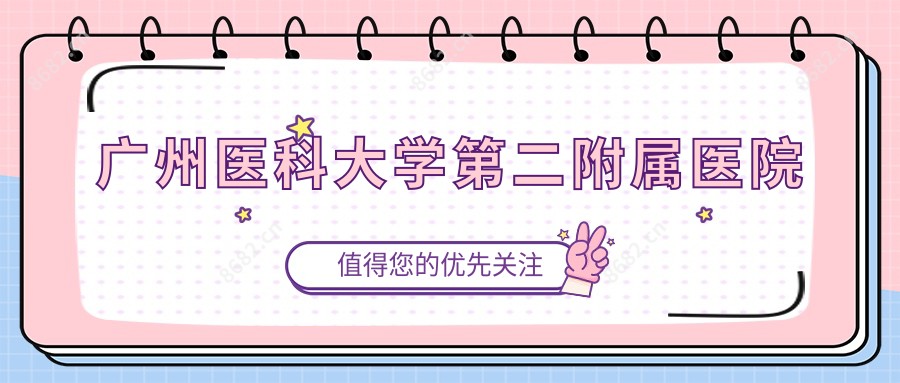 广州医科大学第二附属医院