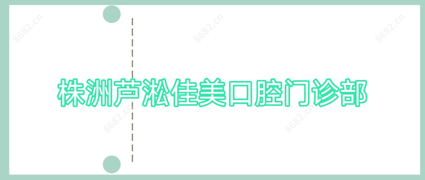 株洲芦淞佳美口腔门诊部