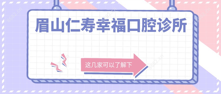 眉山仁寿幸福口腔诊所