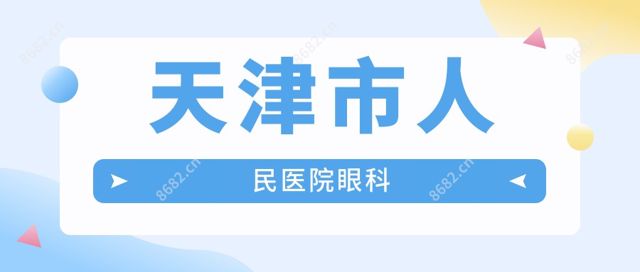 天津市人民医院眼科