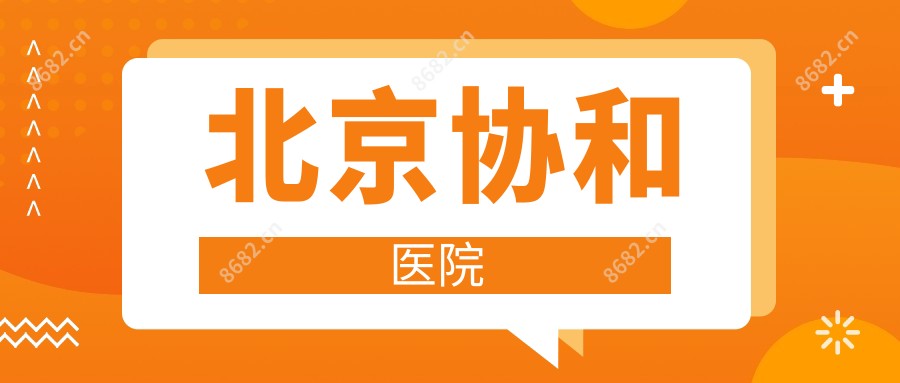 北京医院