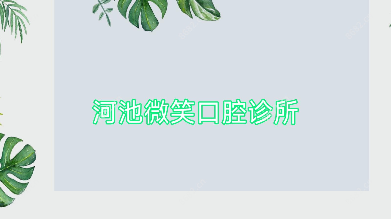 河池微笑口腔诊所