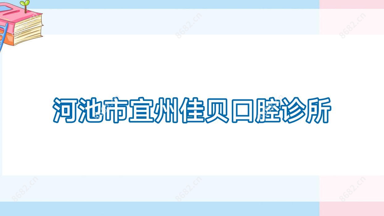 河池市宜州佳贝口腔诊所