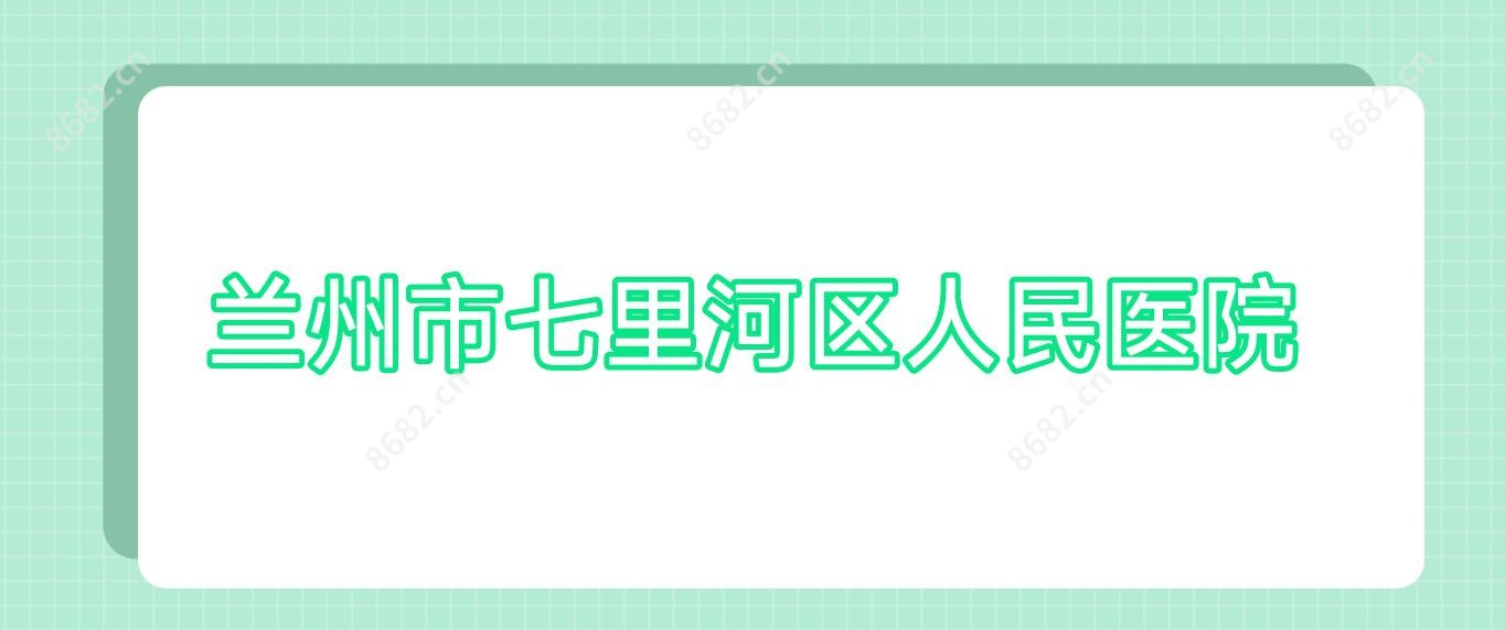 兰州市七里河区人民医院