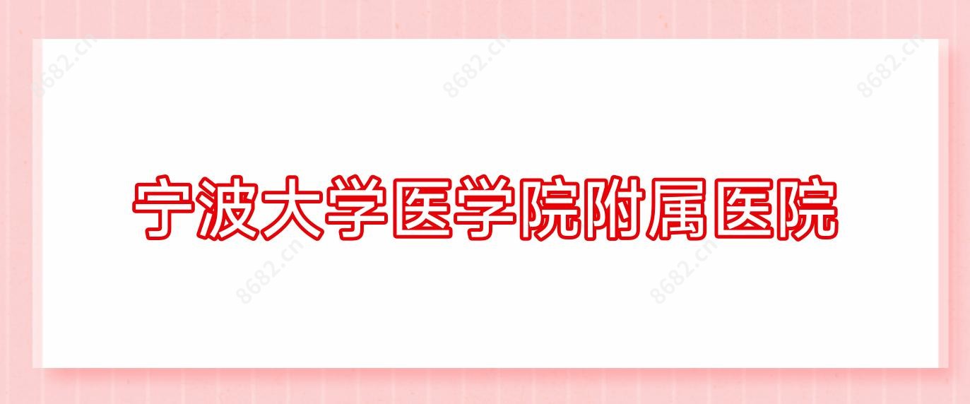 宁波大学医学院附属医院