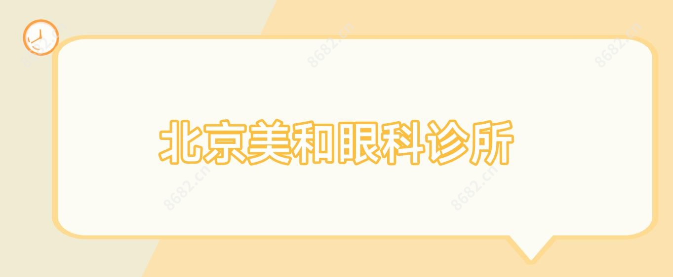 北京美和眼科诊所