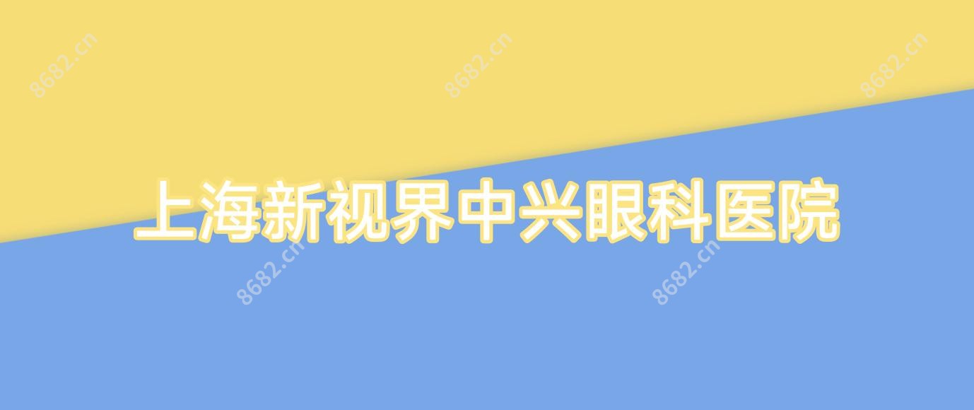 上海新视界中兴眼科医院