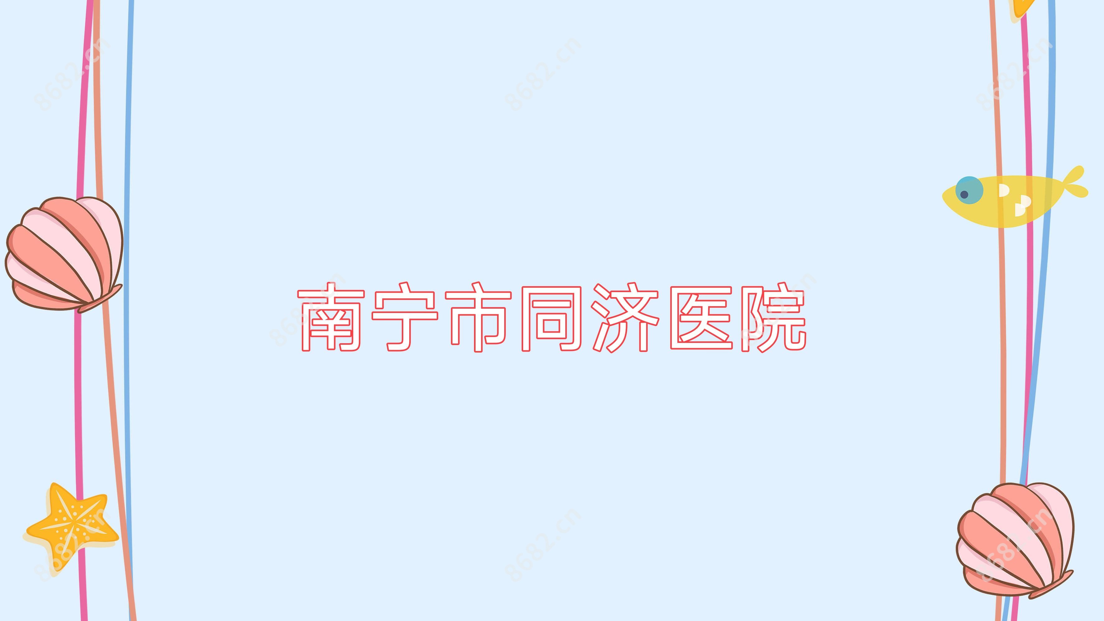南宁市同济医院