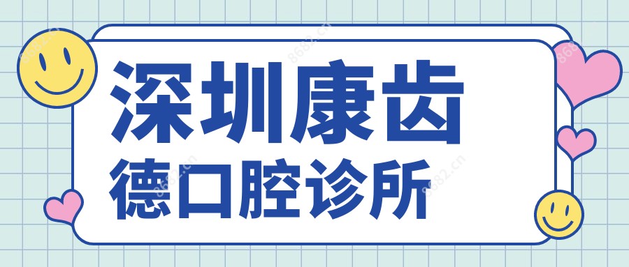 深圳康齿德口腔诊所