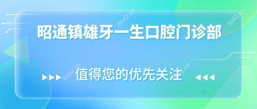 昭通镇雄牙一生口腔门诊部