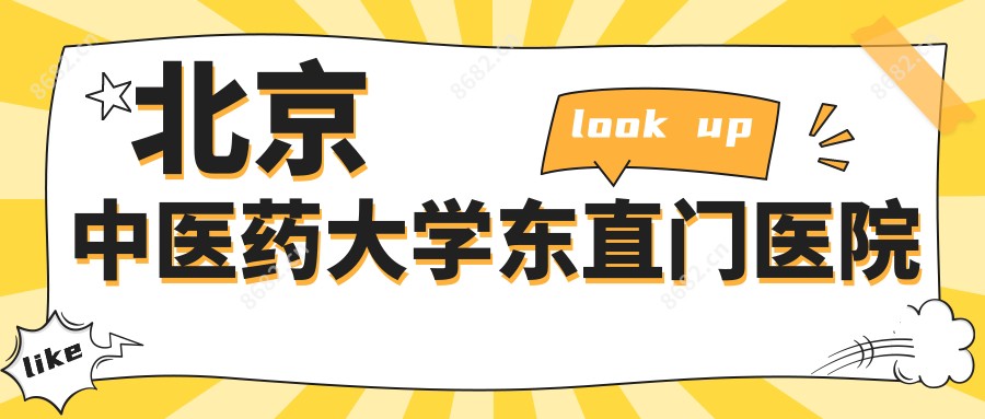 北京中医药大学东直门医院