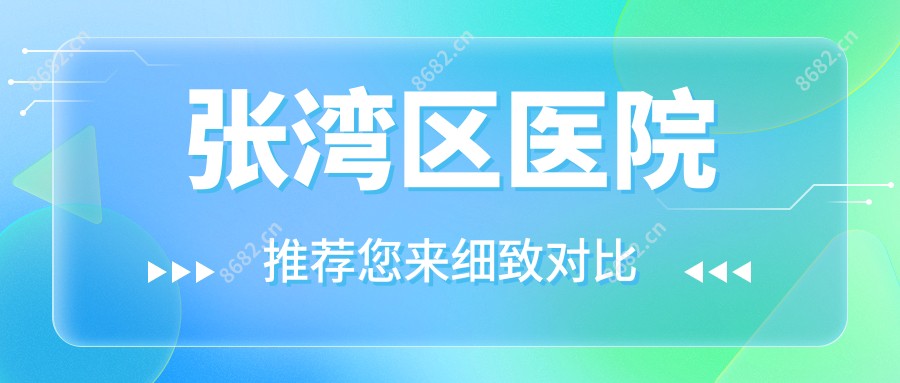 张湾区医院